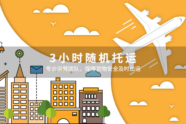 3小時隨機(jī)托運